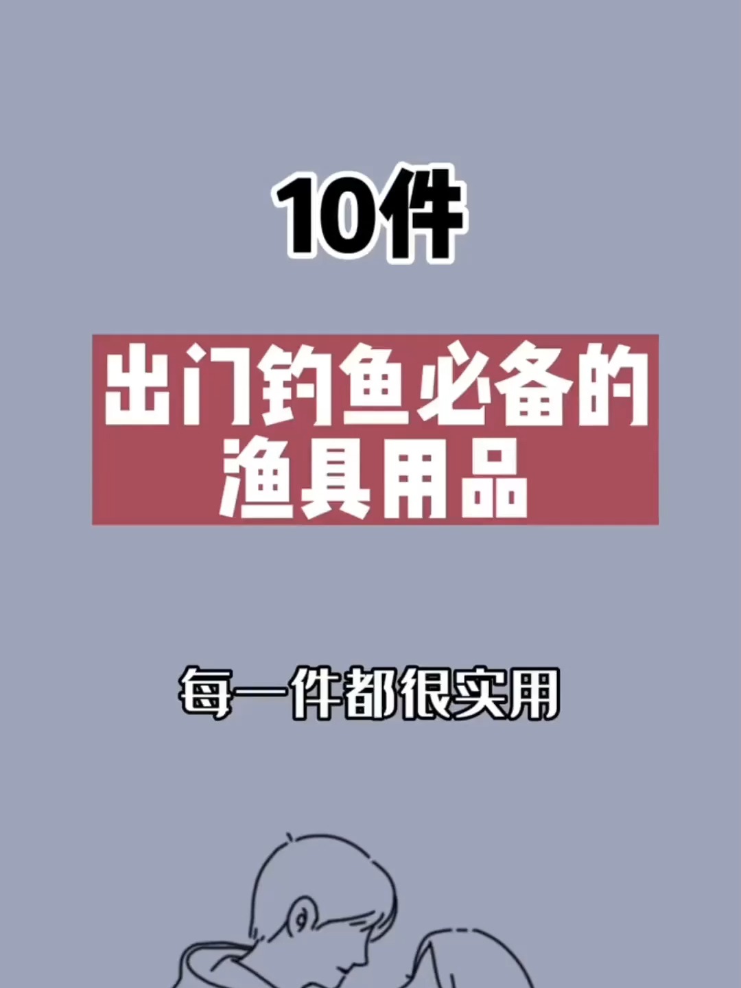 买渔具用品来钓鱼(渔具批发 钓鱼用具商城)