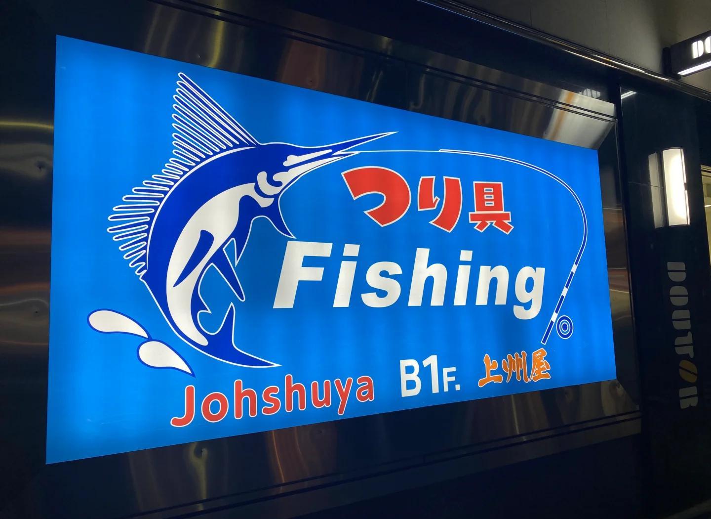 宜宾渔具店(免费加盟渔具店) 宜宾渔具店(免费加盟渔具店)