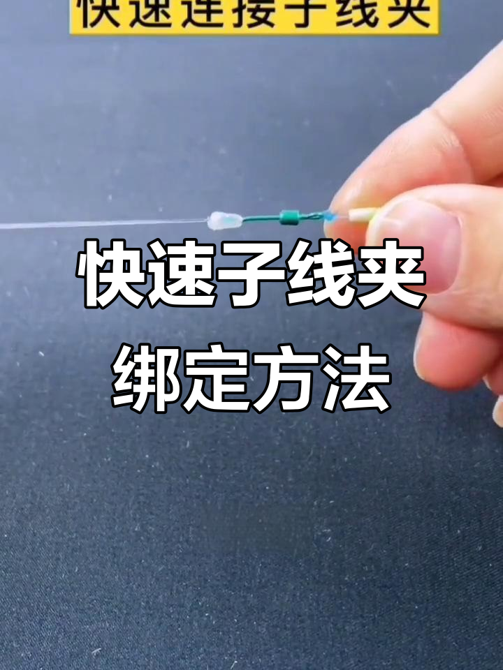 快速上子线技巧视频(上子线的方法图解法)