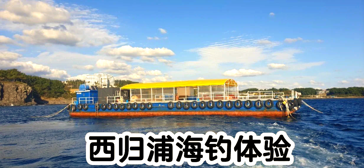 济州岛海钓(济州岛海钓的介绍)