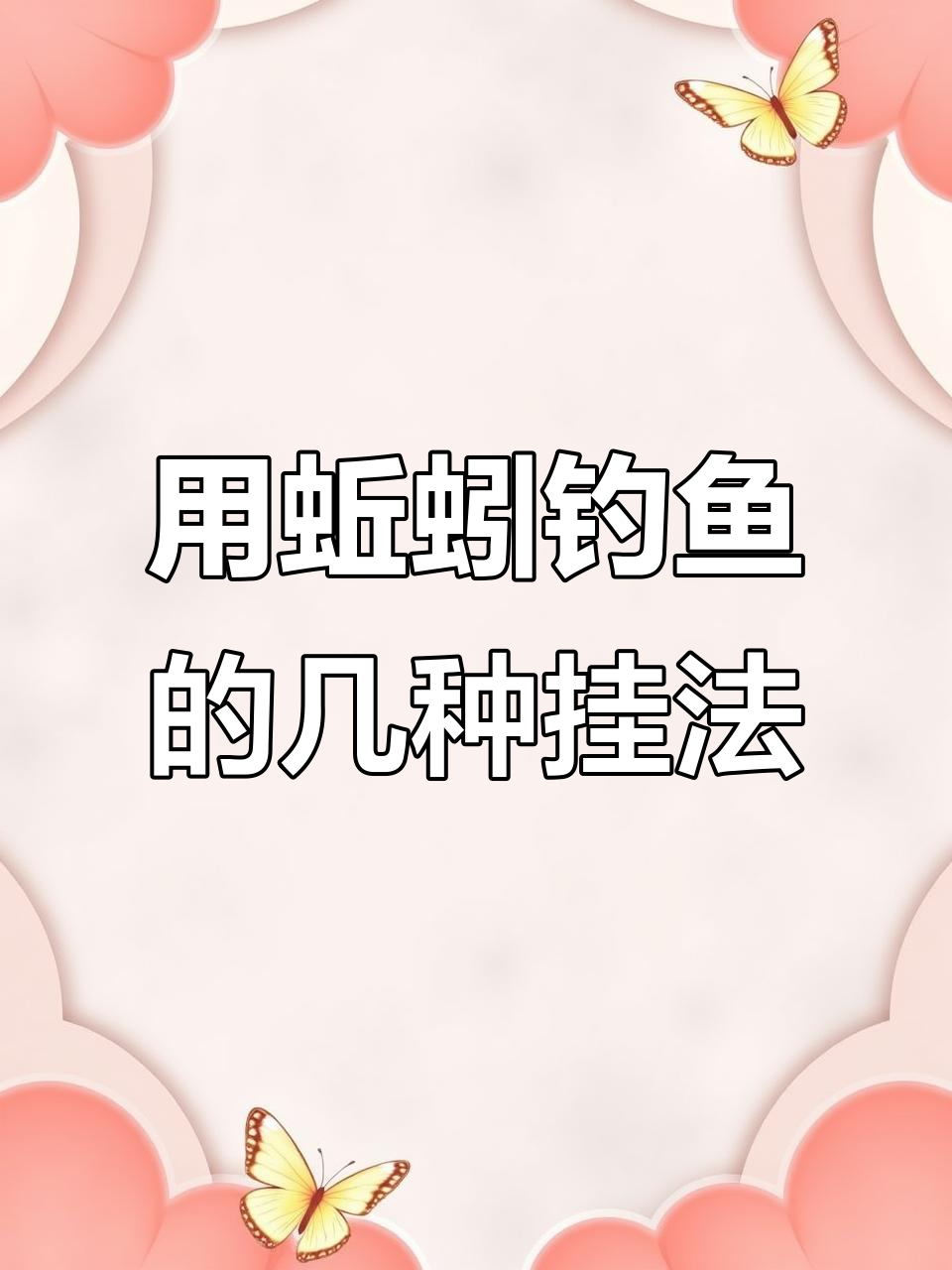 用蚯蚓春季钓鱼技巧(用蚯蚓春季钓鱼技巧视频)