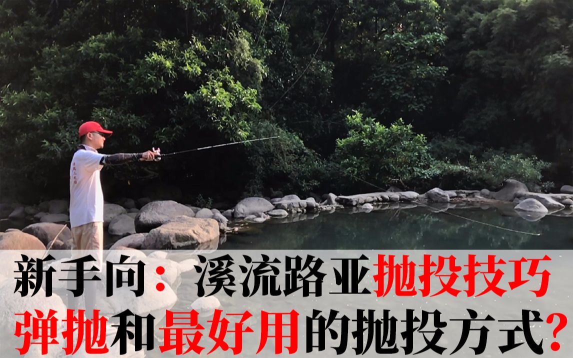 路亚抛投不远(路亚 抛不远) 路亚抛投不远(路亚 抛不远)