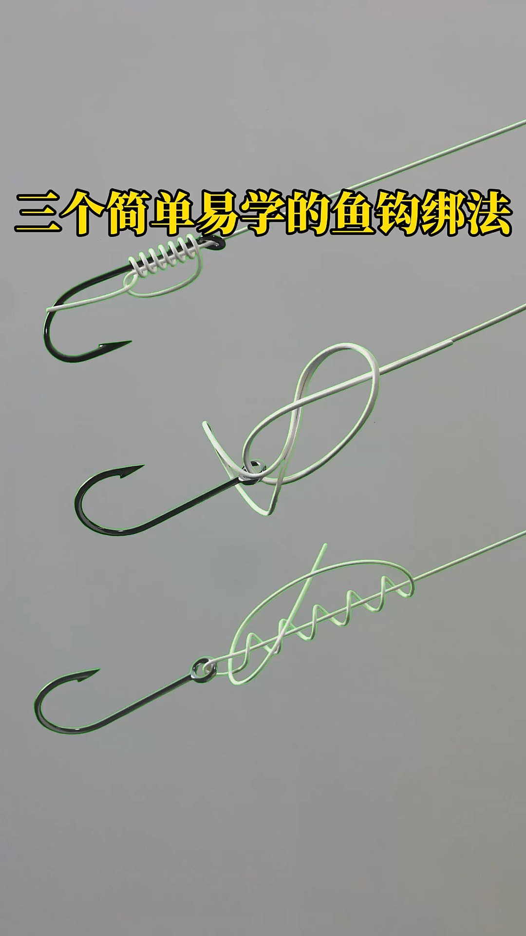 钓鱼钓鱼技巧马怎样钩(马的勾法视频和图解)