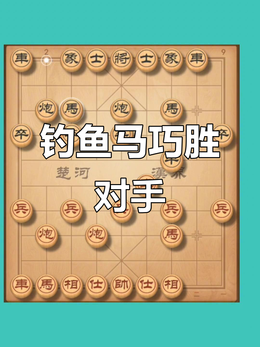 钓鱼钓鱼技巧马怎样钩(马的勾法视频和图解)