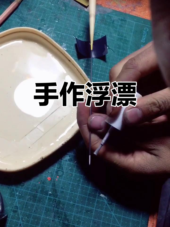 手作芦苇浮标技巧(手机浮标怎么设置)