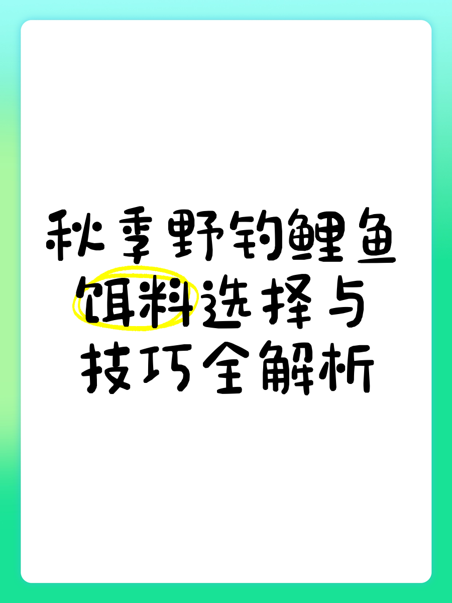 秋季钓野生鲤鱼的技巧(秋季野钓鲤鱼怎么钓)