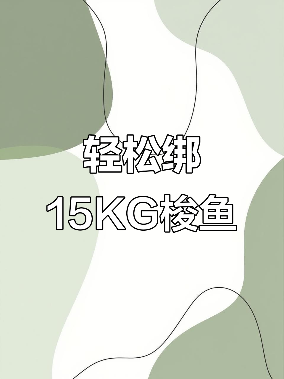 海钓suoyu技巧(海钓梭鱼技巧)