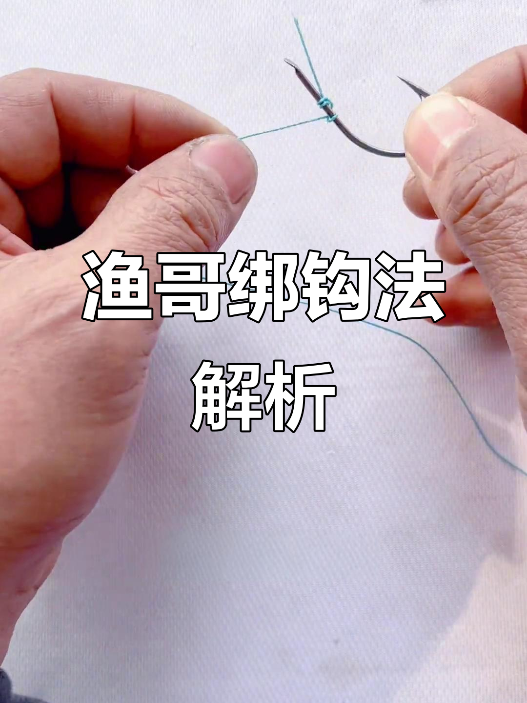 钩钓技巧(钓鱼怎么钩)