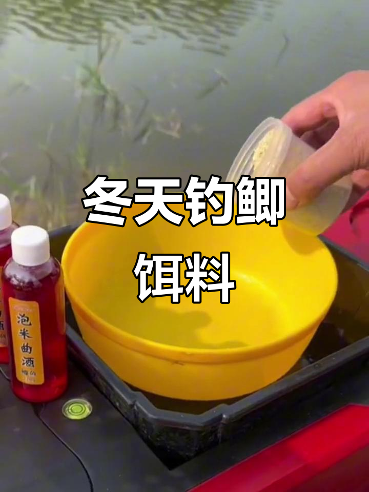 冬季约鱼饵料(冬季鱼饵配方大全 野钓) 冬季约鱼饵料(冬季鱼饵配方大全 野钓)