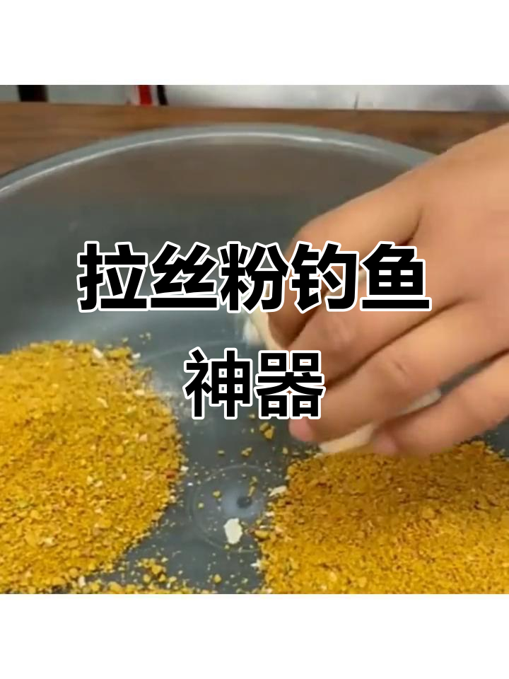 如何拉丝粉和饵料(钓鱼饵料拉丝粉怎么加) 如何拉丝粉和饵料(钓鱼饵料拉丝粉怎么加)