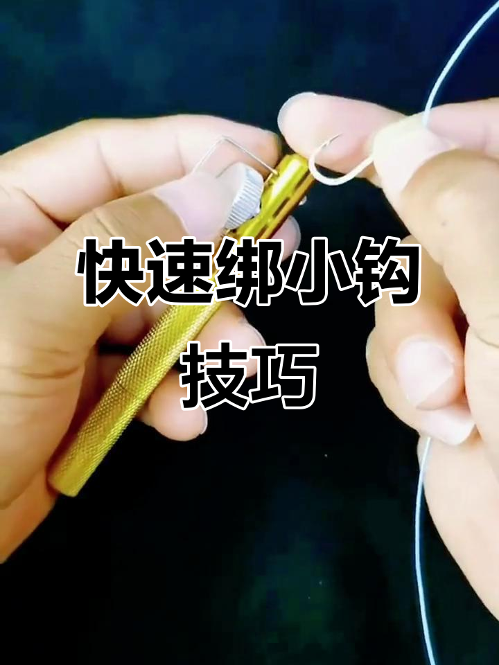 鱼钩绑细线技巧(鱼钩绑线教学) 鱼钩绑细线技巧(鱼钩绑线教学)