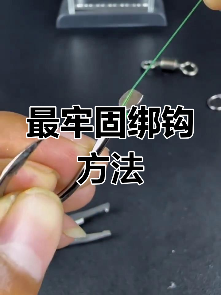 鱼钩绑细线技巧(鱼钩绑线教学) 鱼钩绑细线技巧(鱼钩绑线教学)