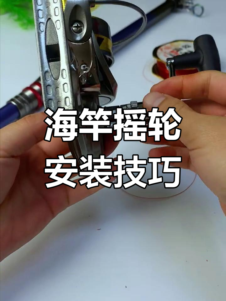 海钓杆组装视频(海钓杆组装视频讲解) 海钓杆组装视频(海钓杆组装视频讲解)