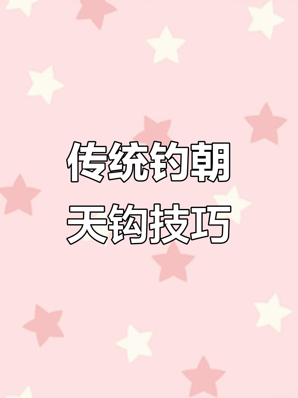 天钩技巧(天勾与普通勾手的区别) 天钩技巧(天勾与普通勾手的区别)