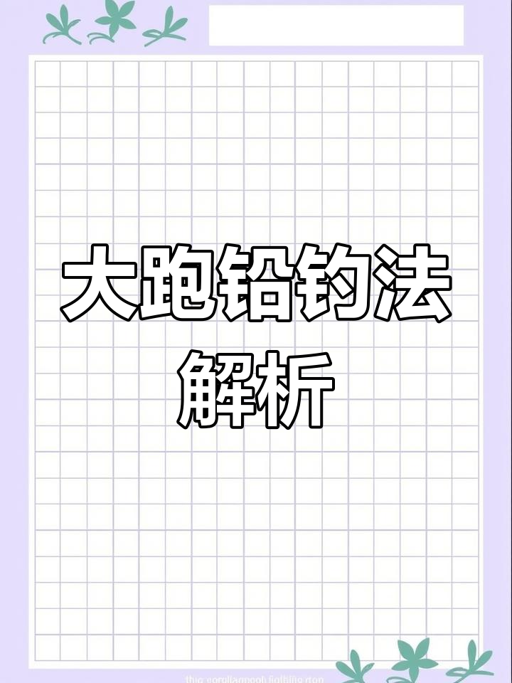 野河流水跑铅使用技巧(流水跑铅钓法怎样调漂铅) 野河流水跑铅使用技巧(流水跑铅钓法怎样调漂铅)