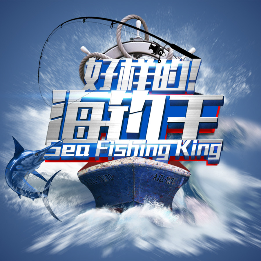 钓鱼游戏海钓王(钓鱼的视频海钓)
