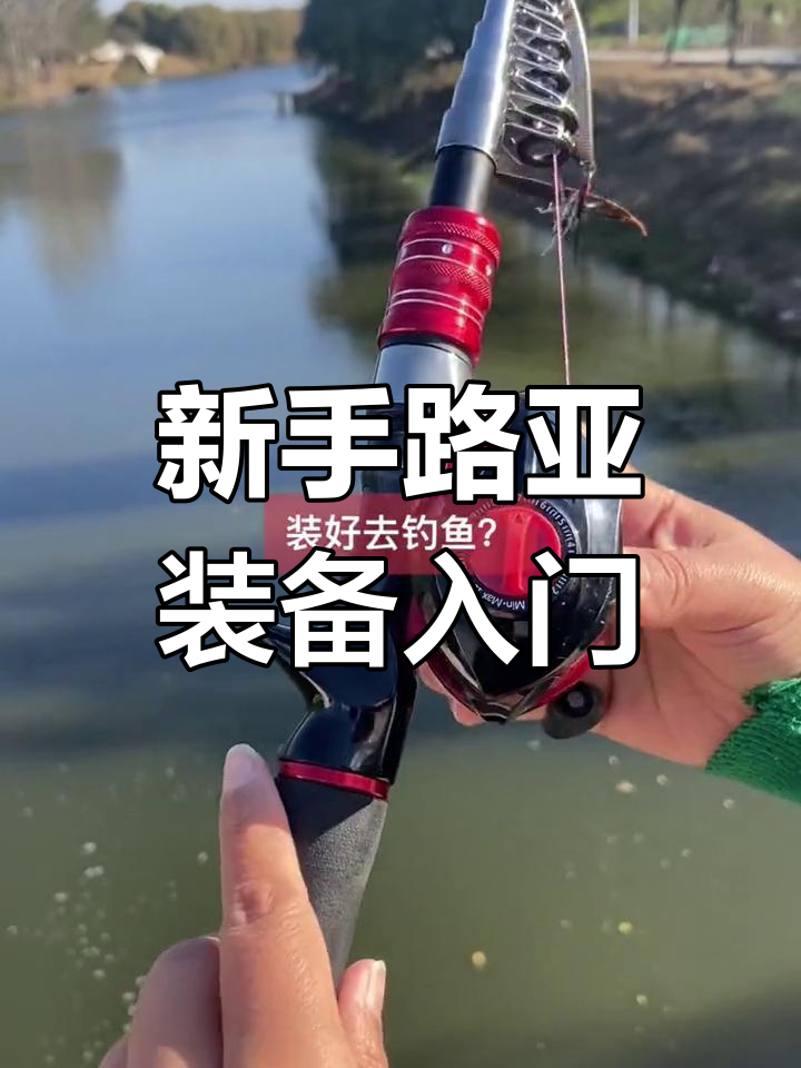 路亚新手从路什么开始(路亚新手指南) 路亚新手从路什么开始(路亚新手指南)