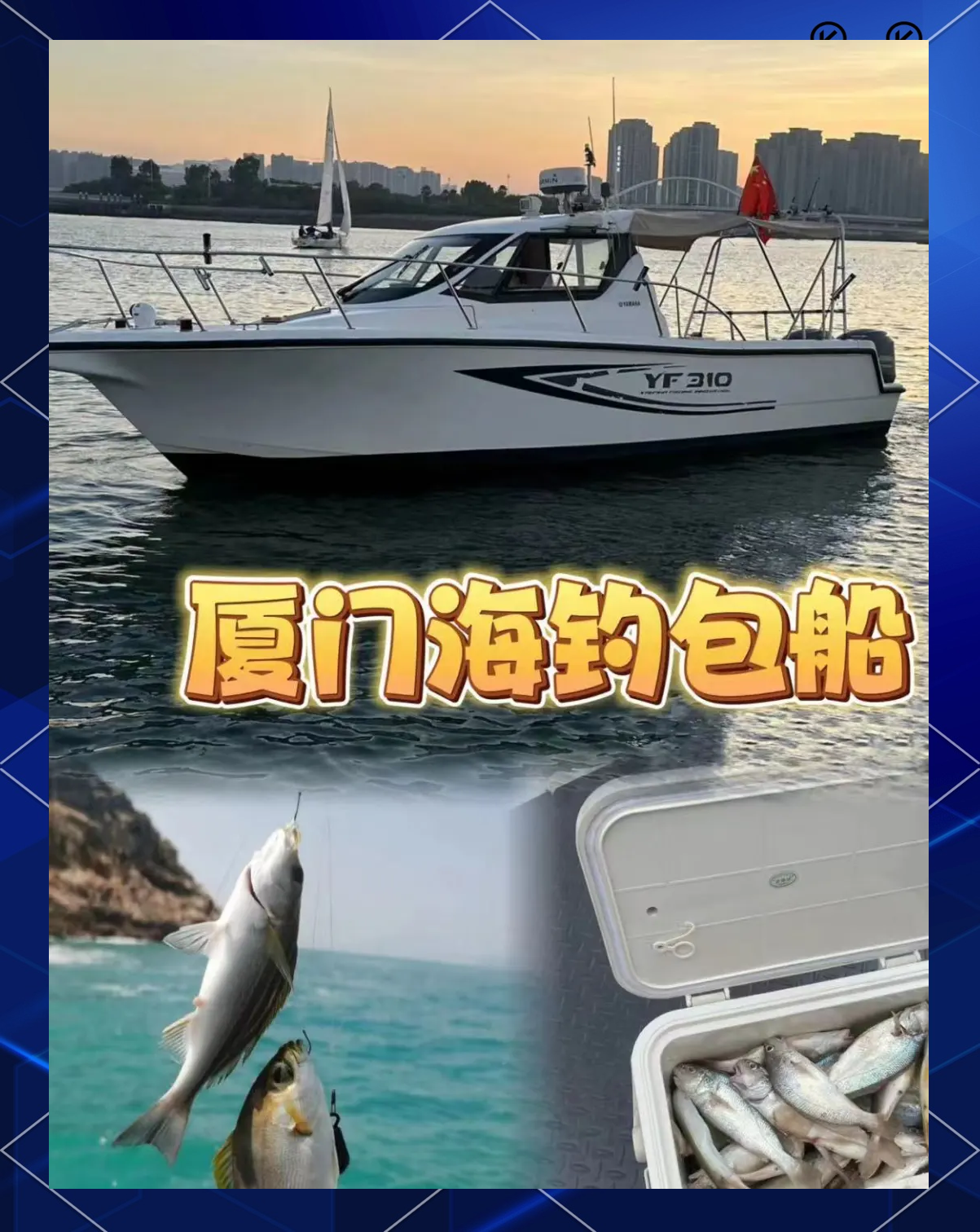 厦门海钓收(厦门岛内海钓) 厦门海钓收(厦门岛内海钓)