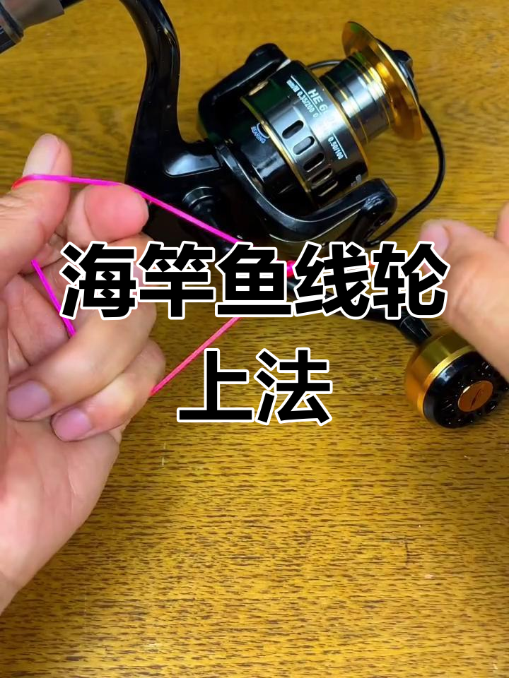 海钓的杆绕线(海钓线怎么绕) 海钓的杆绕线(海钓线怎么绕)