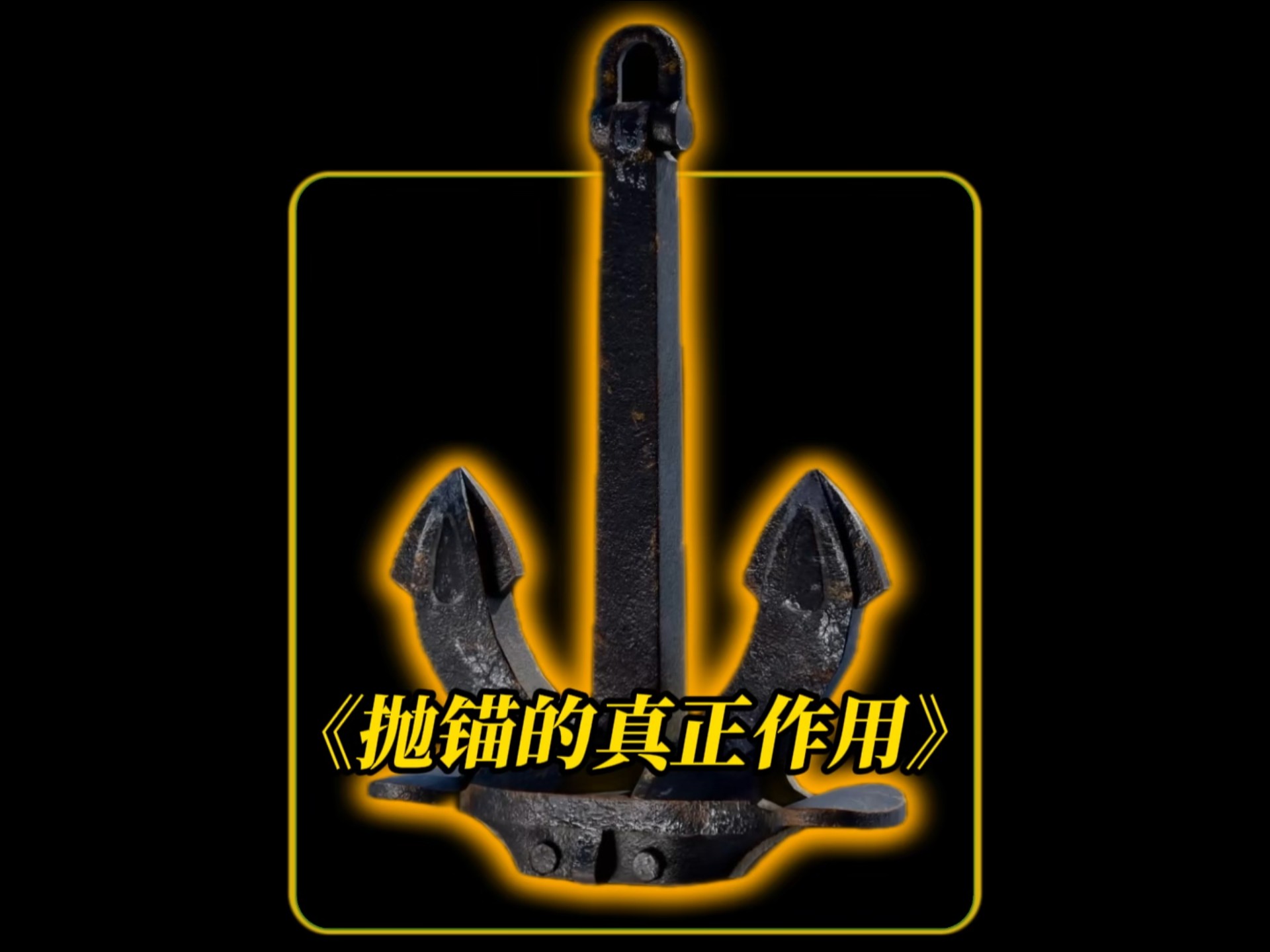 船舶抛锚技巧(船舶抛锚的动态原理图) 船舶抛锚技巧(船舶抛锚的动态原理图)