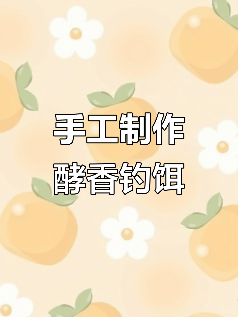 怎么配钓鱼饵料和打窝料(怎么样配钓鱼打窝料)