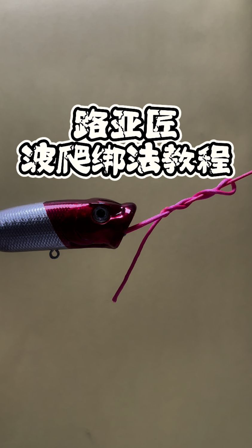 路亚线与饵连接(路亚鱼线怎么对接)