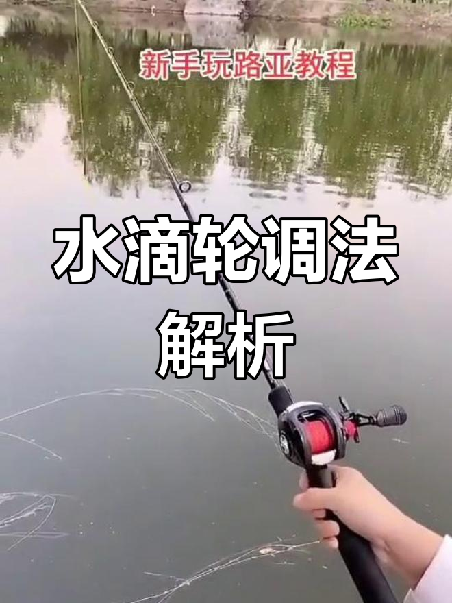 水滴轮路亚技巧视频(路亚水滴轮怎么玩视频教程) 水滴轮路亚技巧视频(路亚水滴轮怎么玩视频教程)