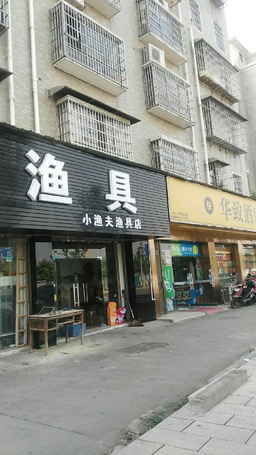 渔具店门头牌(渔具店位置地图)