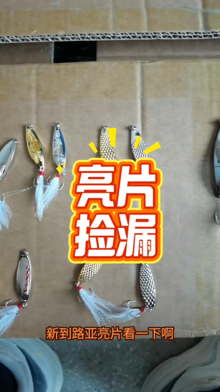 路亚亮片河里(路亚亮片视频)