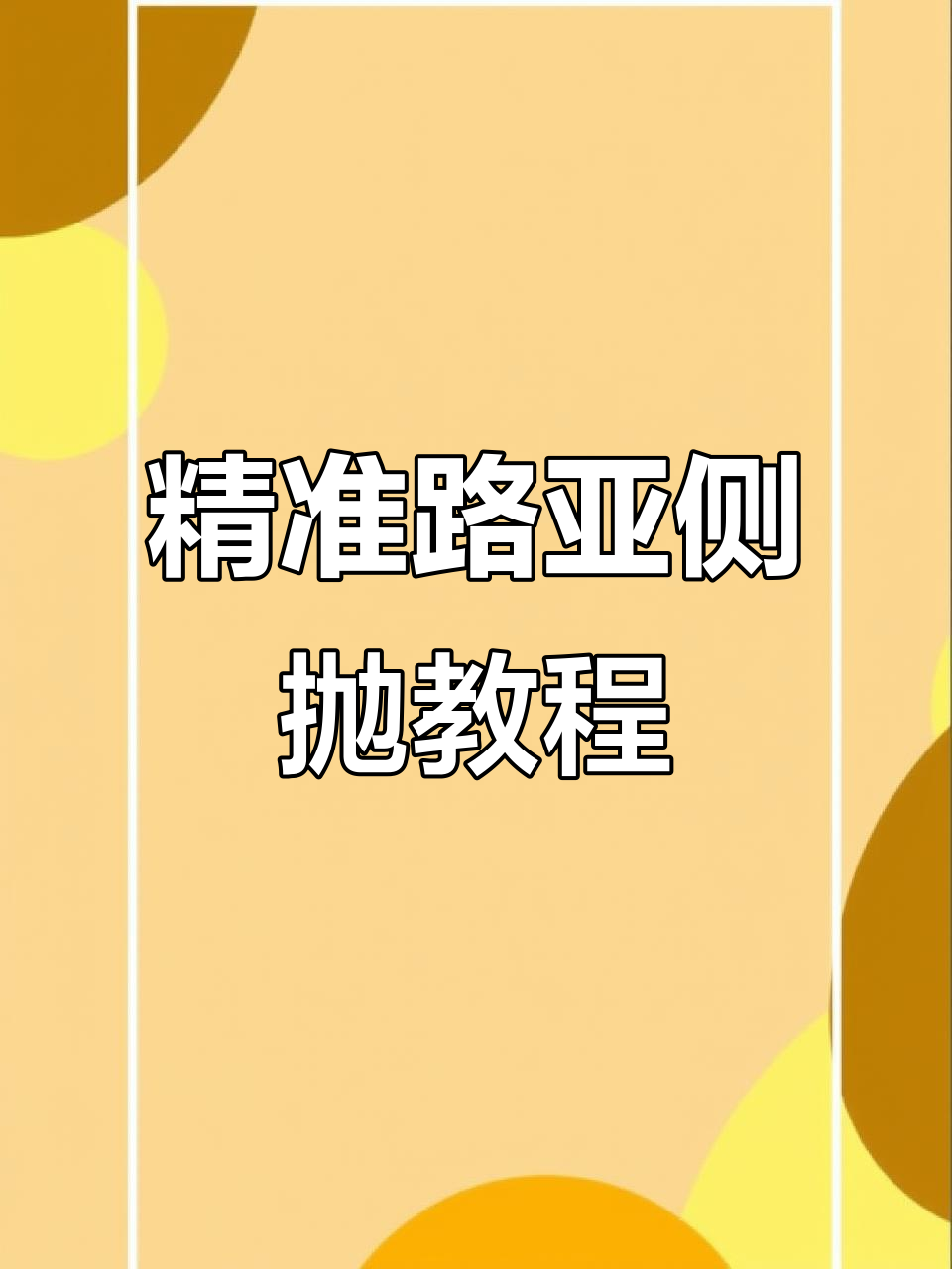 路亚抛法(抛路亚竿怎么样抛的远一点技巧) 路亚抛法(抛路亚竿怎么样抛的远一点技巧)