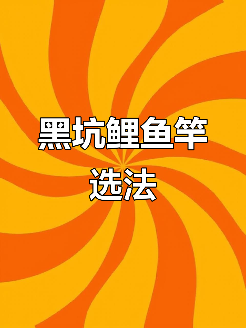 黑坑鲤技巧(黑坑鲤鱼如何钓)