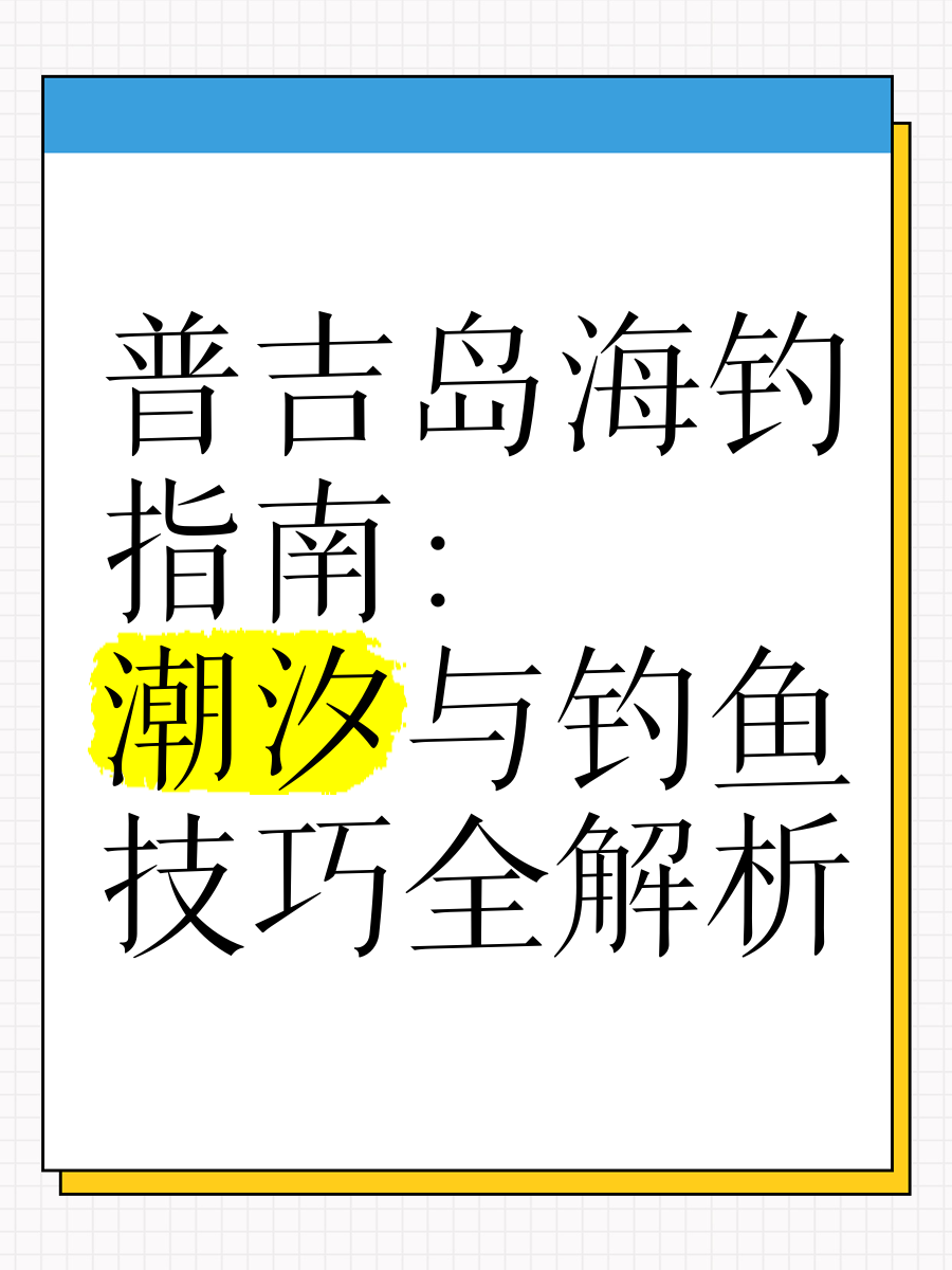 海钓潮汐及天气(海钓潮汐表)