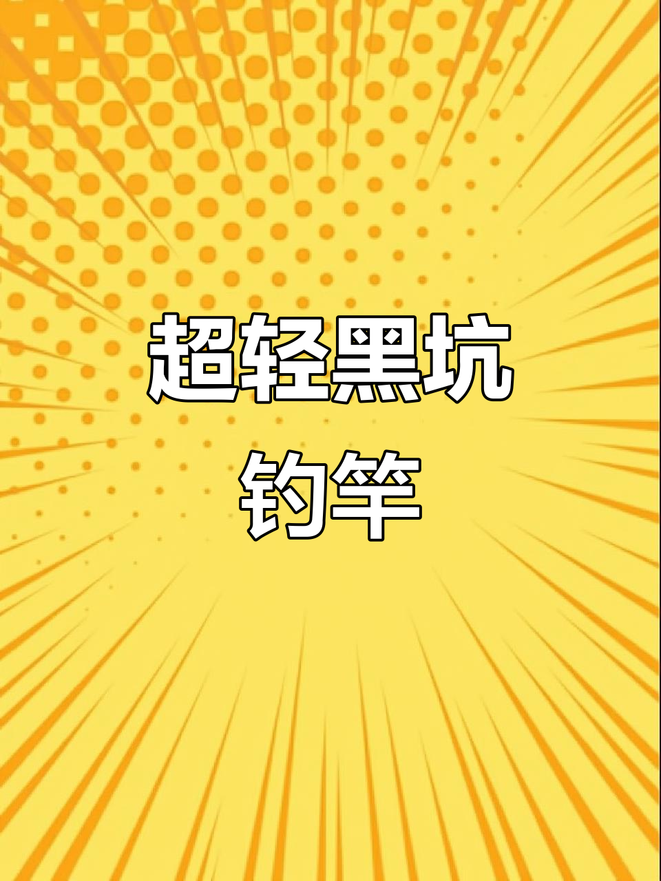 飞抄大鲫鱼的技巧(飞抄鲤鱼哪款竿比较好用)