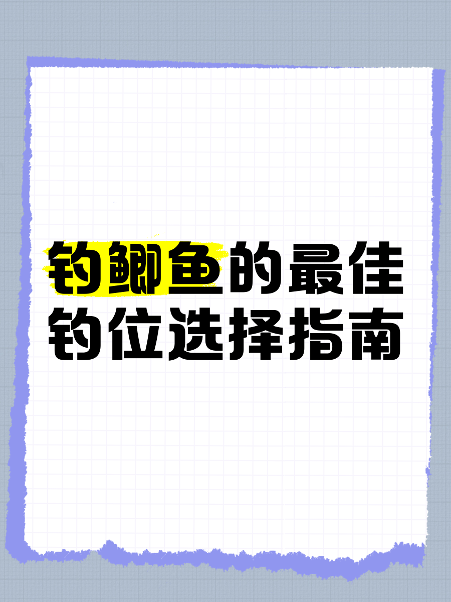 垂钓技巧鲫鱼(如何垂钓鲫鱼)