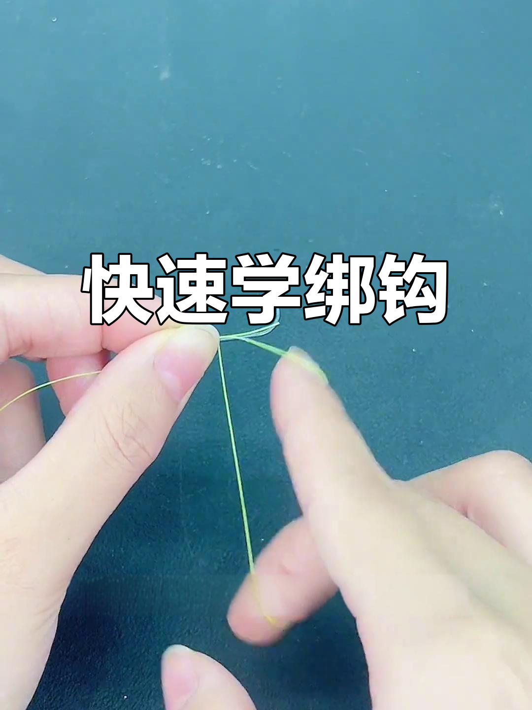 钓鱼下钩技巧视频教程(下鱼钩什么意思)