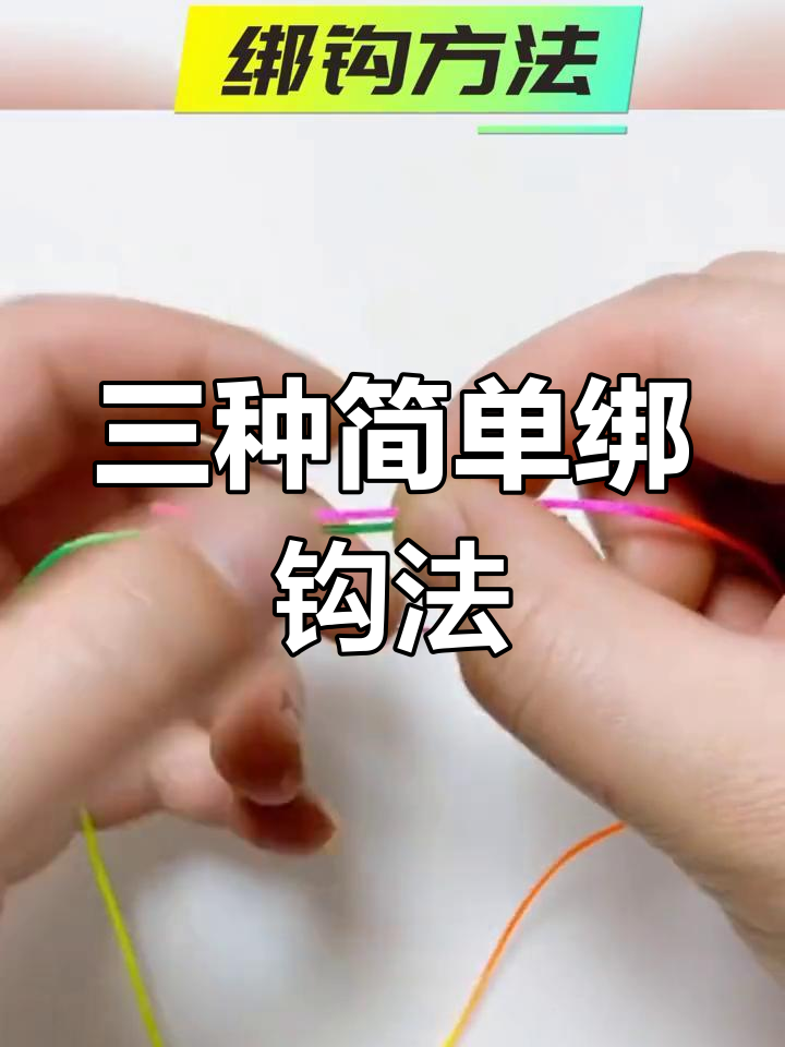 钓鱼下钩技巧视频教程(下鱼钩什么意思)