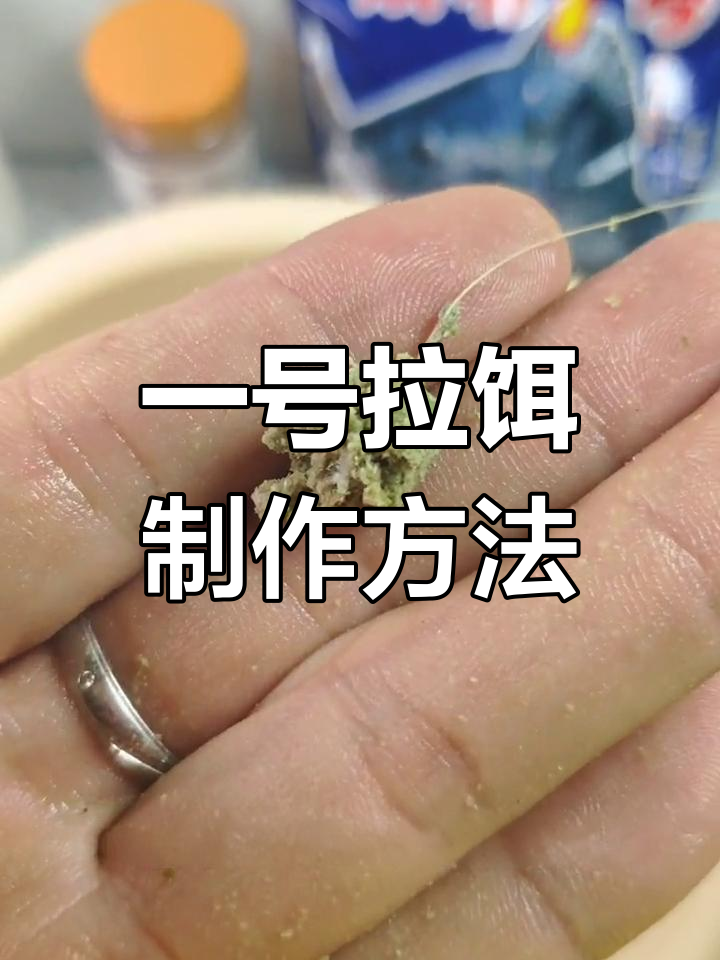 饵料如何调拉丝(拉饵怎么出丝)