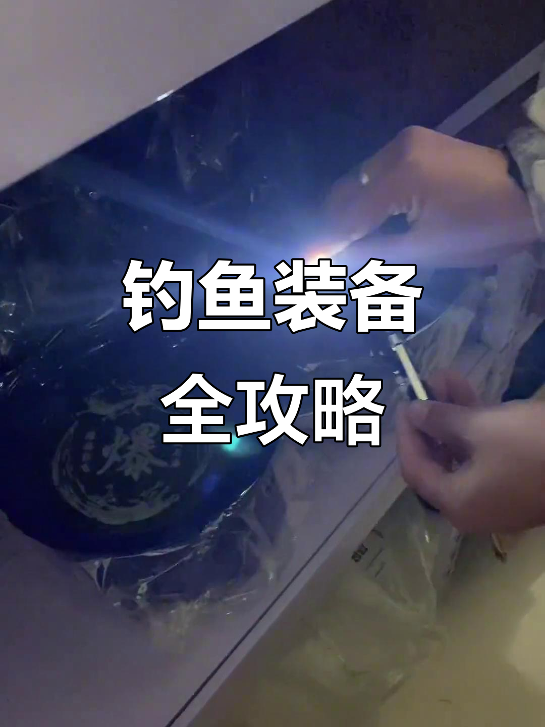 钓得到渔具(钓鱼渔具全套装备)