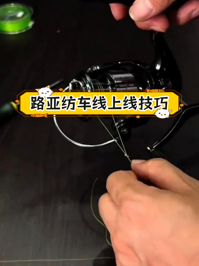 路亚纺车轮上线绕线(路亚纺车轮怎么缠线)