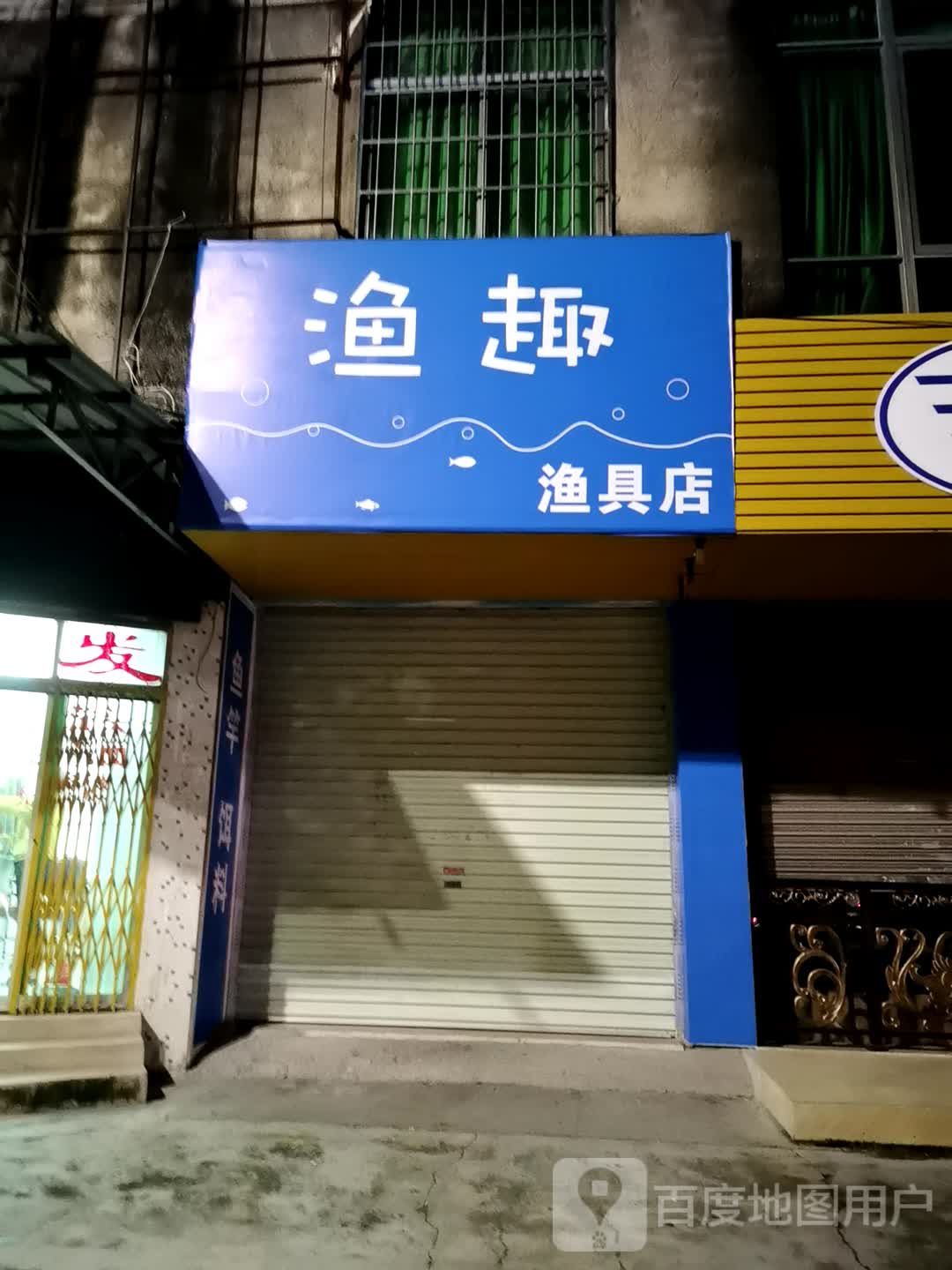 济南渔具店位置(济南哪里有卖渔具的)