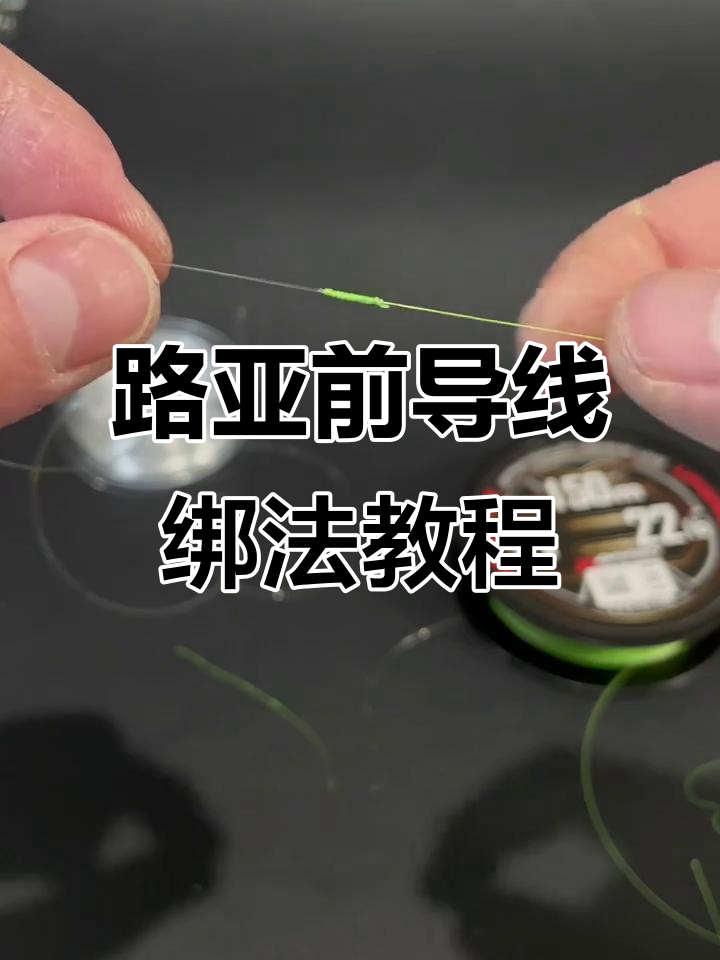 路亚不绑前导(路亚竿不绑前导线)