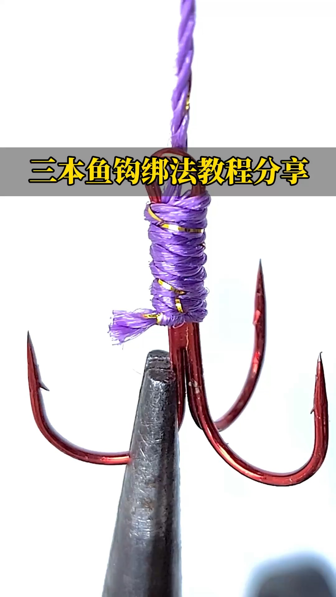 绑勾技巧(绑钩教程)