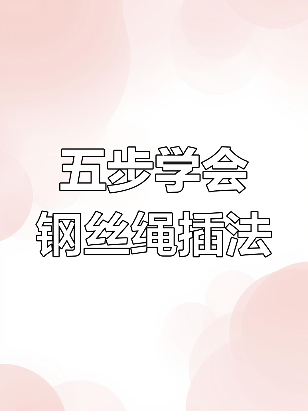 倒插技巧(做倒插怎样才能围人)