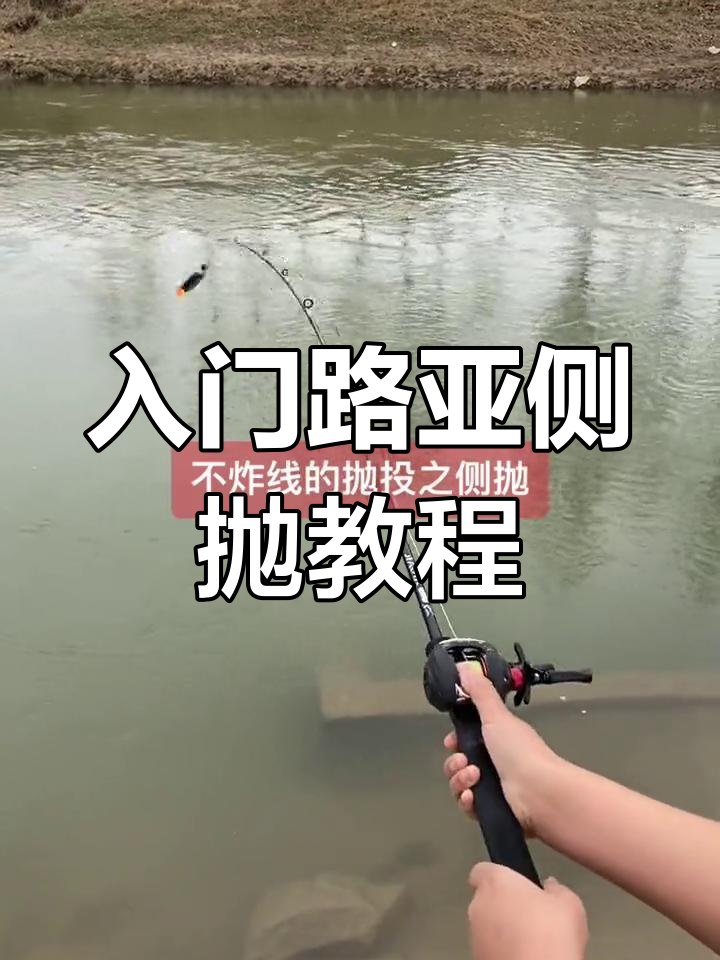 路亚入门抛投教学视频(新手路亚教程 抛投) 路亚入门抛投教学视频(新手路亚教程 抛投)