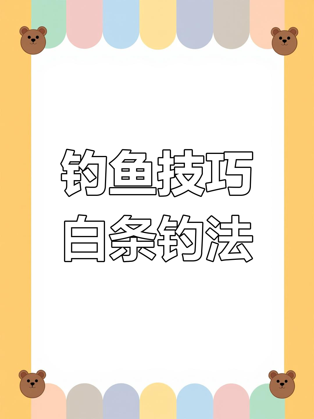 如何钓翘嘴白条鱼技巧(翘嘴鱼白条鱼) 如何钓翘嘴白条鱼技巧(翘嘴鱼白条鱼)