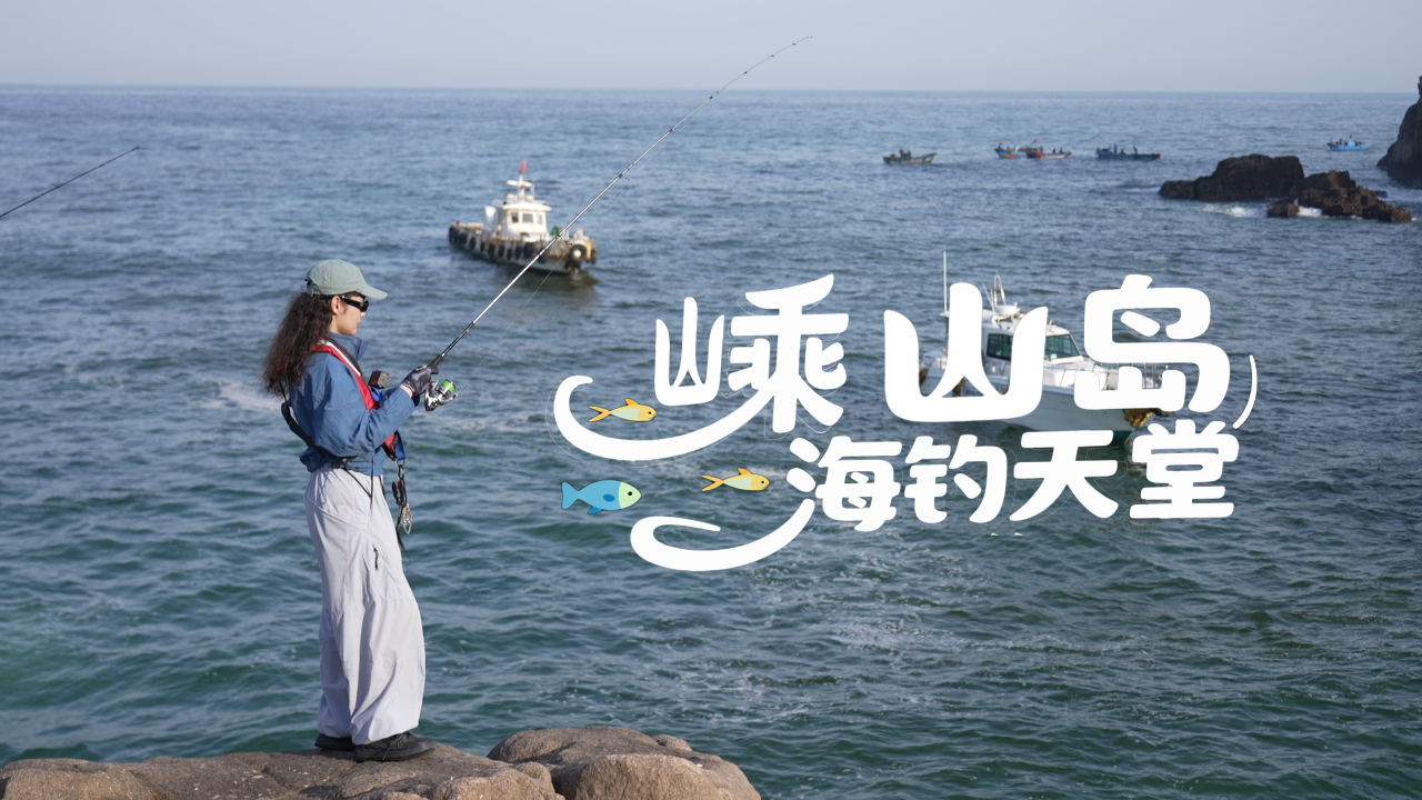 嵊山岛海钓攻略(嵊山岛沙滩有吗) 嵊山岛海钓攻略(嵊山岛沙滩有吗)