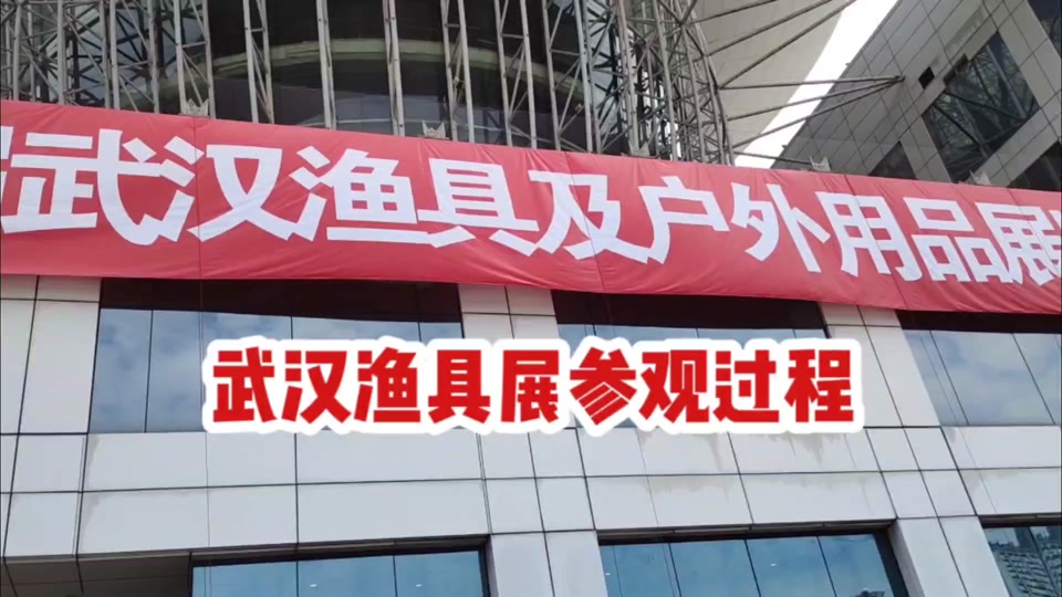 武汉渔具展会时间表(武汉渔具展会时间表图片) 武汉渔具展会时间表(武汉渔具展会时间表图片)