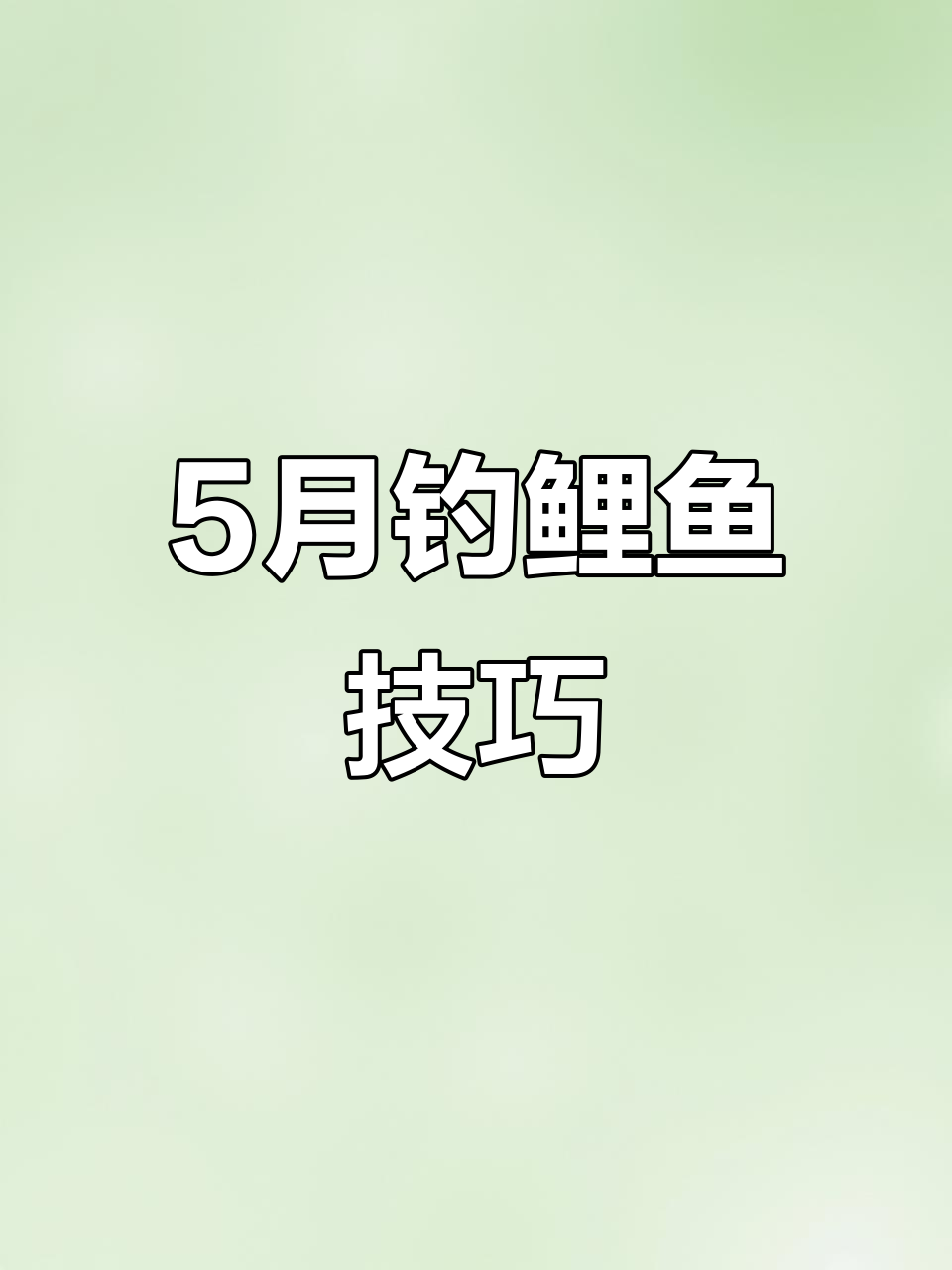 广西5月钓鲤鱼技巧(广西 钓鱼) 广西5月钓鲤鱼技巧(广西 钓鱼)
