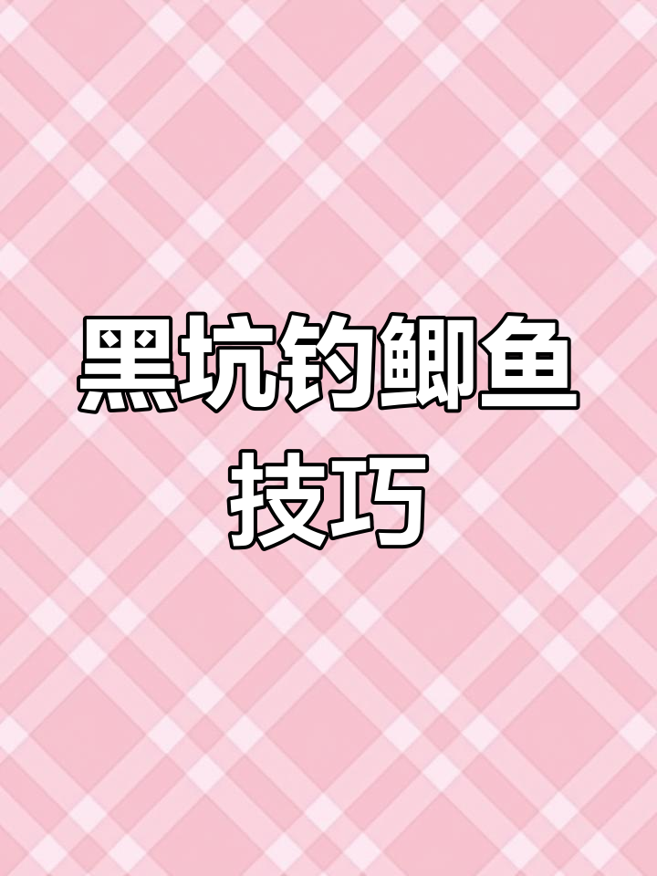 黑坑的钓位选择技巧(黑坑钓位的位置示意图) 黑坑的钓位选择技巧(黑坑钓位的位置示意图)