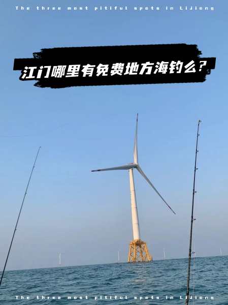 全国哪里海钓好(中国哪里海钓最好) 全国哪里海钓好(中国哪里海钓最好)